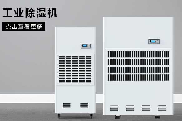 醫(yī)療除濕機(jī)哪個(gè)牌子好，怎么選擇