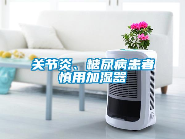關(guān)節(jié)炎、糖尿病患者慎用加濕器