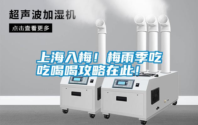 上海入梅！梅雨季吃吃喝喝攻略在此！
