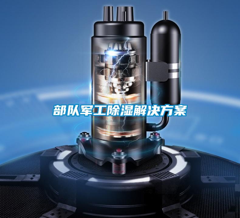 部隊軍工除濕解決方案