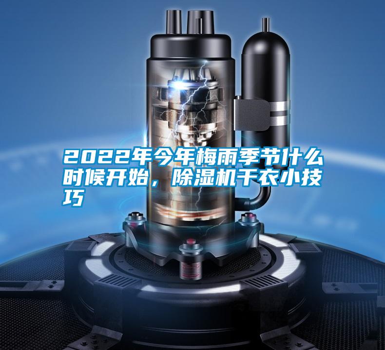 2022年今年梅雨季節(jié)什么時候開始，除濕機干衣小技巧