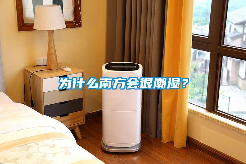 為什么南方會很潮濕？