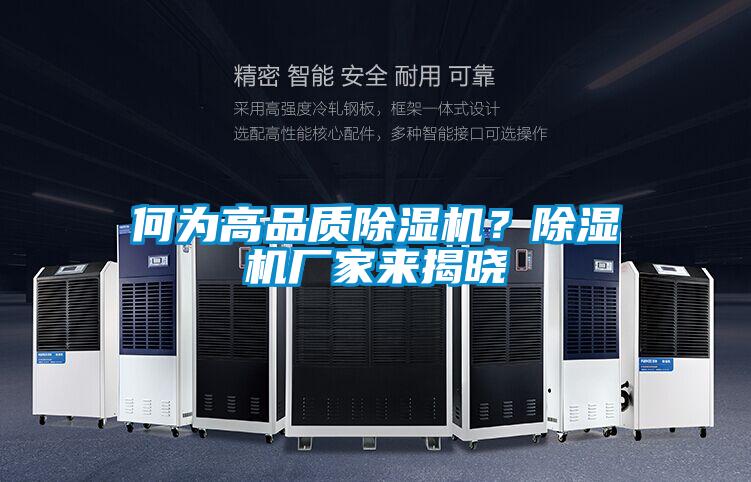 何為高品質(zhì)除濕機？除濕機廠家來揭曉
