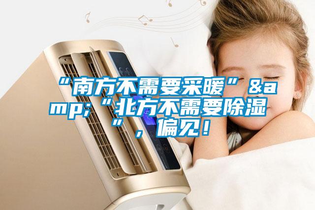 “南方不需要采暖”&“北方不需要除濕”，偏見！