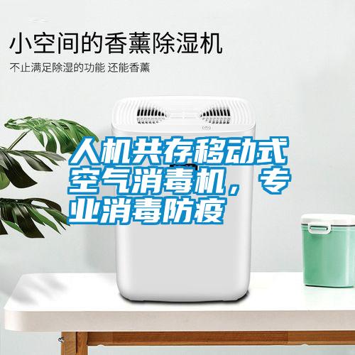 人機(jī)共存移動(dòng)式空氣消毒機(jī)，專(zhuān)業(yè)消毒防疫
