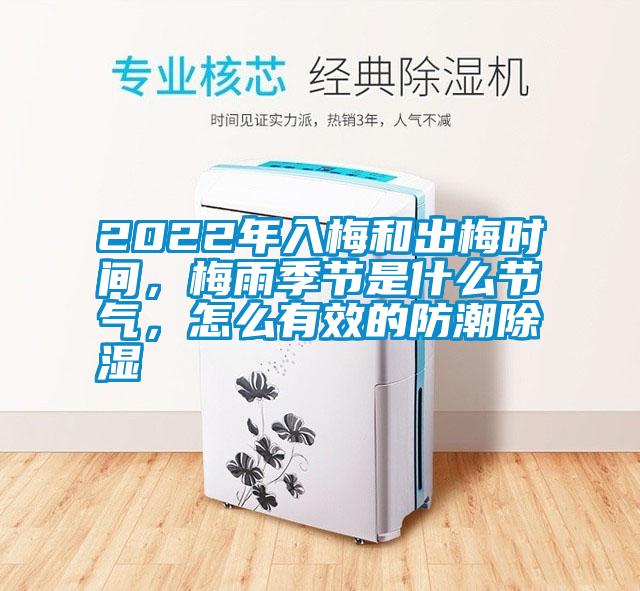 2022年入梅和出梅時(shí)間，梅雨季節(jié)是什么節(jié)氣，怎么有效的防潮除濕