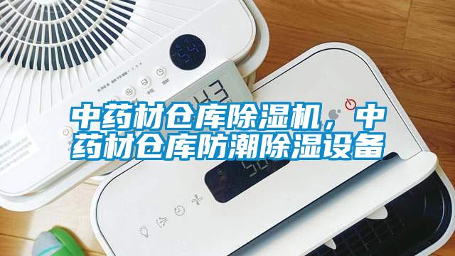 中藥材倉(cāng)庫(kù)除濕機(jī)，中藥材倉(cāng)庫(kù)防潮除濕設(shè)備