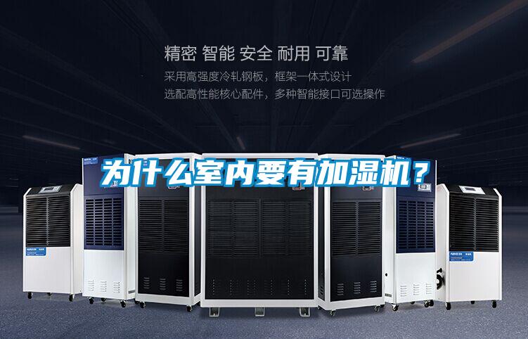 為什么室內(nèi)要有加濕機(jī)？