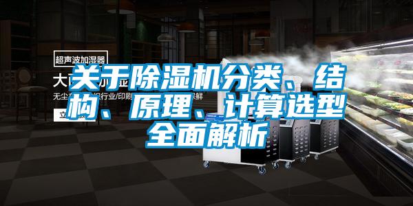 關(guān)于除濕機分類、結(jié)構(gòu)、原理、計算選型全面解析