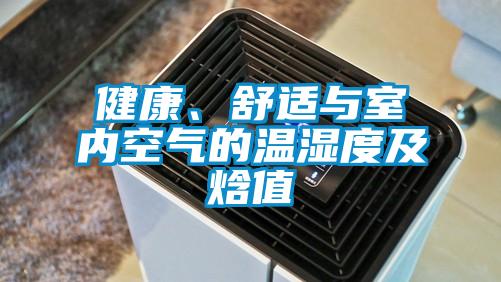 健康、舒適與室內(nèi)空氣的溫濕度及焓值