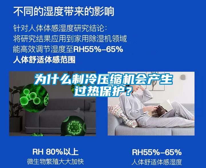 為什么制冷壓縮機(jī)會(huì)產(chǎn)生過熱保護(hù)？