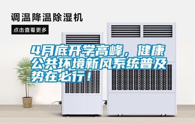 4月底開(kāi)學(xué)高峰，健康公共環(huán)境新風(fēng)系統(tǒng)普及勢(shì)在必行！