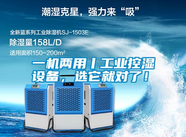 一機兩用丨工業(yè)控濕設(shè)備，選它就對了！