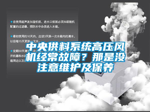 中央供料系統(tǒng)高壓風機經(jīng)常故障？那是沒注意維護及保養(yǎng)