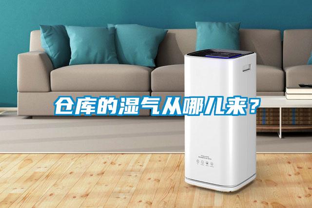 倉庫的濕氣從哪兒來？