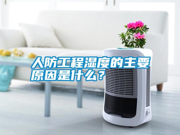 人防工程濕度的主要原因是什么？
