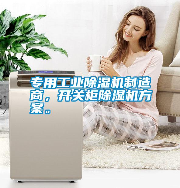 專用工業(yè)除濕機(jī)制造商，開關(guān)柜除濕機(jī)方案。