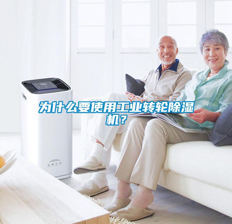 為什么要使用工業(yè)轉(zhuǎn)輪除濕機？