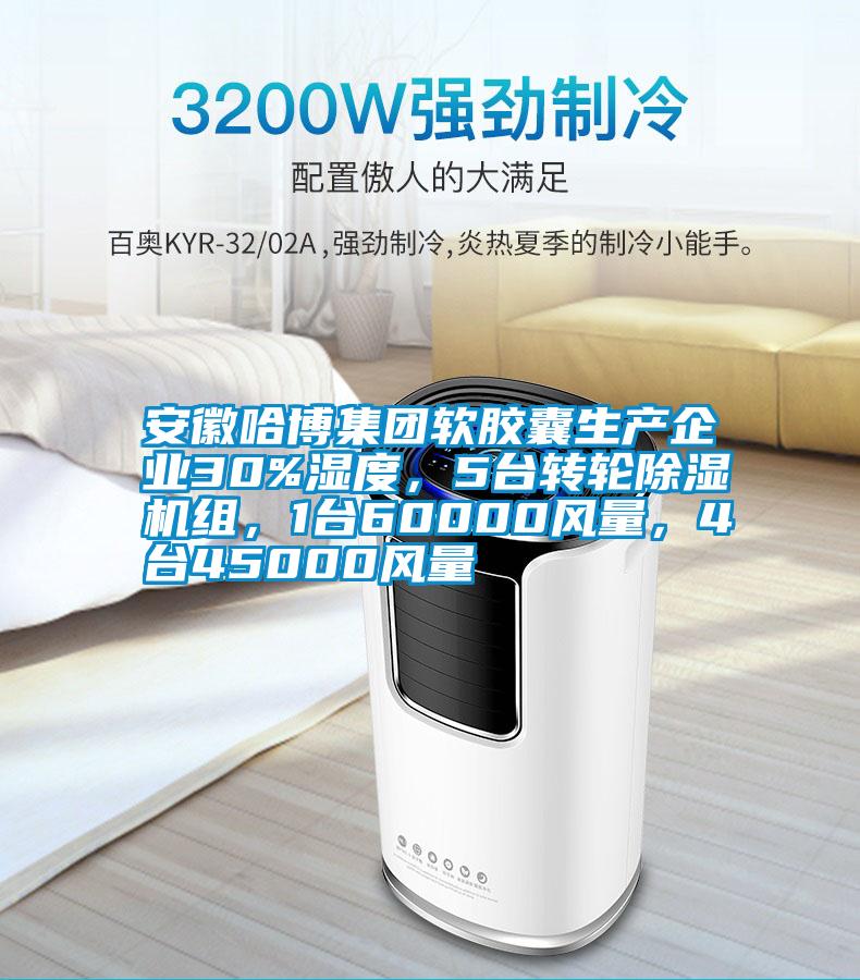 安徽哈博集團(tuán)軟膠囊生產(chǎn)企業(yè)30%濕度，5臺(tái)轉(zhuǎn)輪除濕機(jī)組，1臺(tái)60000風(fēng)量，4臺(tái)45000風(fēng)量