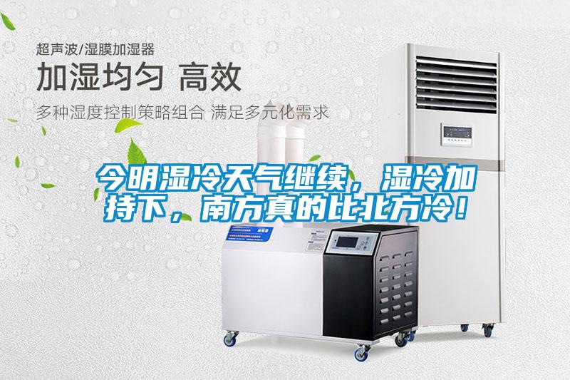 今明濕冷天氣繼續(xù)，濕冷加持下，南方真的比北方冷！