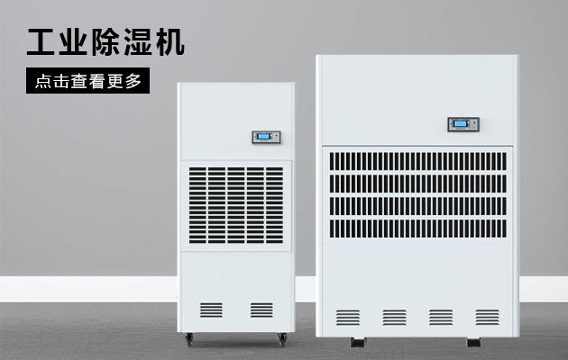 工業(yè)除濕機為什么會漏水??？