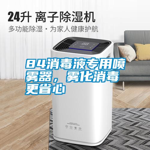 84消毒液專用噴霧器，霧化消毒更省心