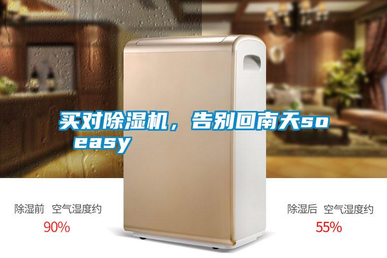 買對除濕機，告別回南天so easy