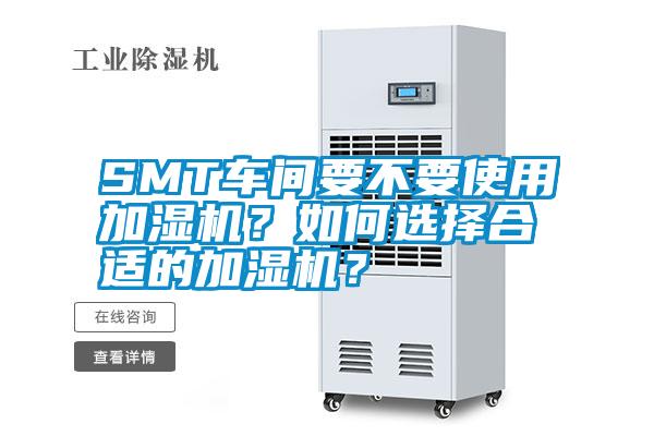 SMT車(chē)間要不要使用加濕機(jī)？如何選擇合適的加濕機(jī)？