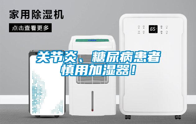 關(guān)節(jié)炎、糖尿病患者慎用加濕器！