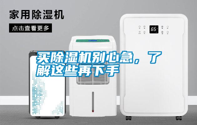 買除濕機別心急，了解這些再下手