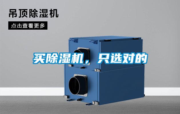 買除濕機，只選對的