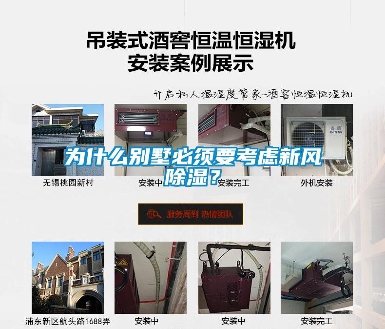 為什么別墅必須要考慮新風(fēng)除濕？