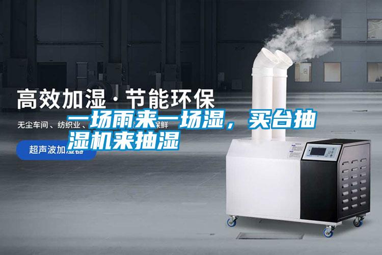 一場雨來一場濕，買臺抽濕機來抽濕