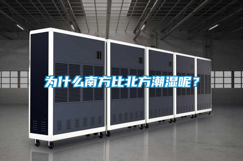 為什么南方比北方潮濕呢？