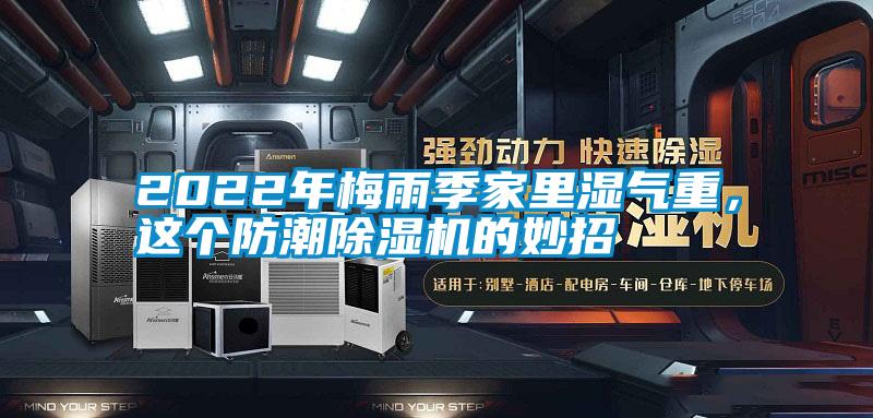 2022年梅雨季家里濕氣重，這個防潮除濕機(jī)的妙招