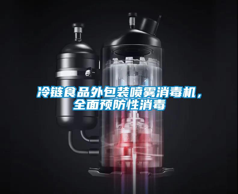 冷鏈?zhǔn)称吠獍b噴霧消毒機(jī)，全面預(yù)防性消毒