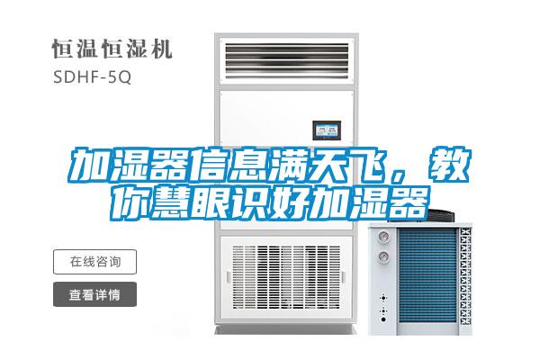 加濕器信息滿天飛，教你慧眼識好加濕器