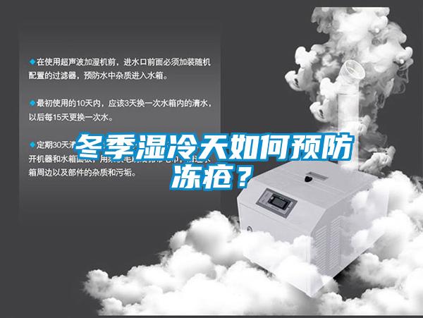 冬季濕冷天如何預(yù)防凍瘡？
