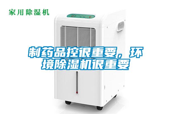 制藥品控很重要，環(huán)境除濕機(jī)很重要