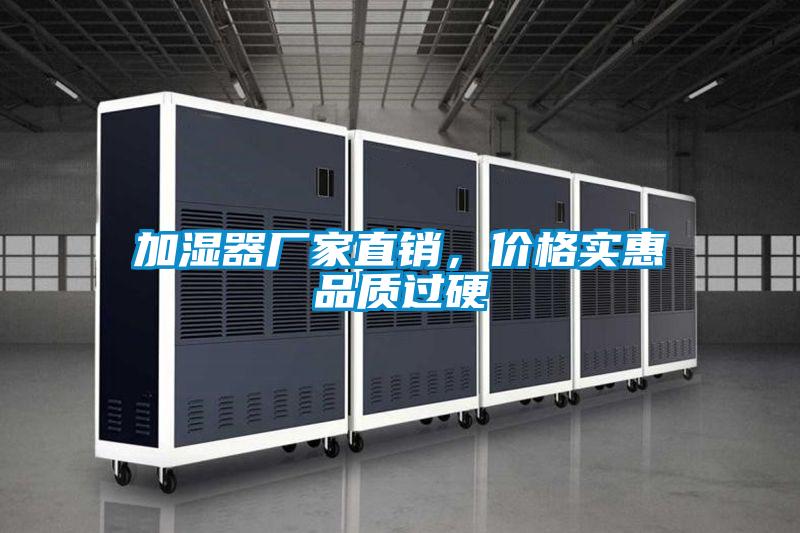 加濕器廠家直銷，價(jià)格實(shí)惠品質(zhì)過硬
