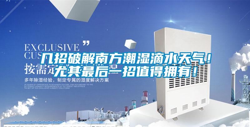 幾招破解南方潮濕滴水天氣！尤其最后一招值得擁有！
