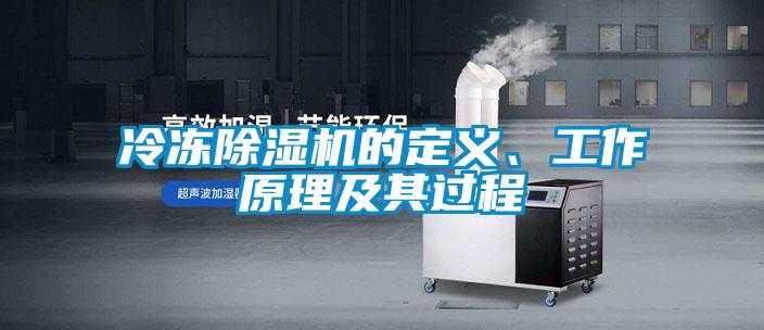 冷凍除濕機(jī)的定義、工作原理及其過程