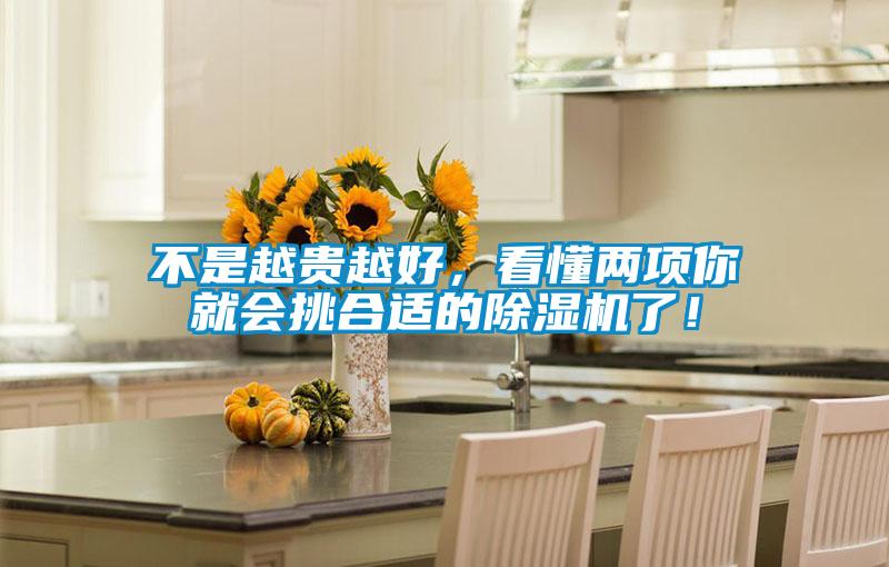 不是越貴越好，看懂兩項(xiàng)你就會(huì)挑合適的除濕機(jī)了！