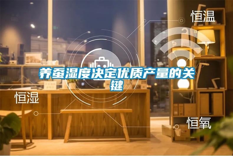 養(yǎng)蠶濕度決定優(yōu)質(zhì)產(chǎn)量的關鍵