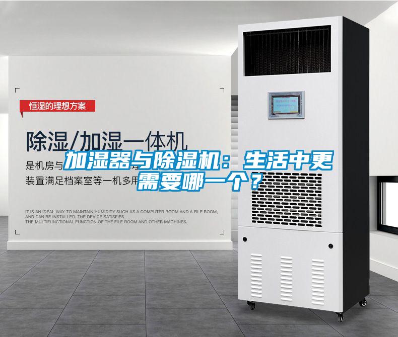 加濕器與除濕機(jī)：生活中更需要哪一個(gè)？