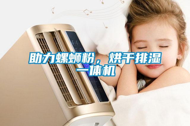 助力螺螄粉，烘干排濕一體機(jī)
