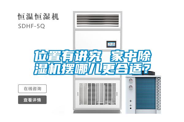 位置有講究 家中除濕機擺哪兒更合適？