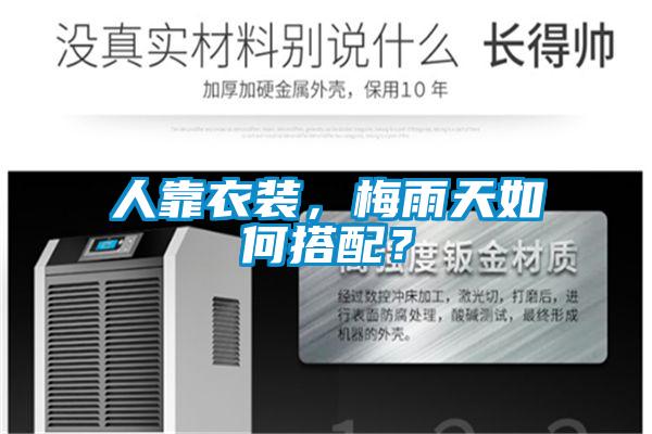 人靠衣裝，梅雨天如何搭配？