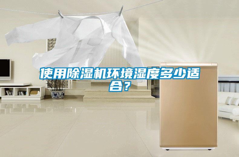 使用除濕機環(huán)境濕度多少適合？