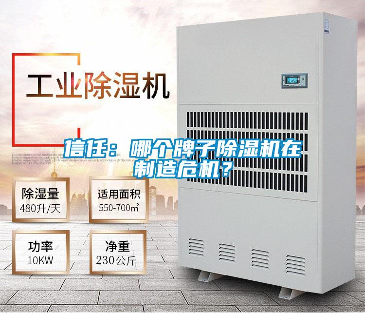 信任：哪個(gè)牌子除濕機(jī)在制造危機(jī)？